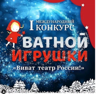 Конкурс ватной игрушки "Виват, театр России!"