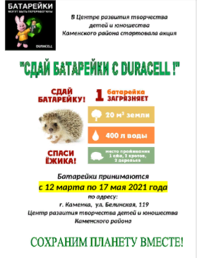 Стартовала акция "Сдай батарейки с DURACELL!"