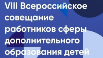 Всероссийское совещание работников сферы ДО