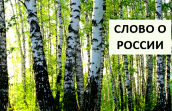 Итоги областного конкурса чтецов "Слово о России"