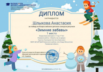 Всероссийский творческий конкурс "Зимние забавы"